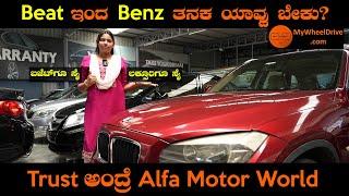 Trust ಅಂದ್ರೆ Alfa Motor World | Bannerghatta Road | Bangalore | My Wheel Drive |