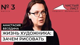 Жизнь художника, или зачем рисовать. Разговор с Анастасией Бесединой