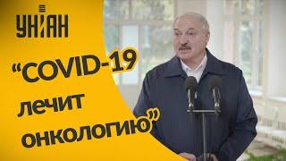 Лукашенко заявил, что COVID-19 может лечить онкологию
