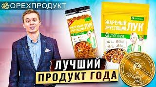 Лучший продукт года – хрустящий лук фри «ОРЕХПРОДУКТ»