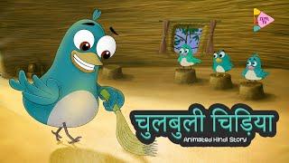 Chulbuli Chidiya | चुलबुली चिड़िया | ZizelTV | बालकहानी | Animated Hindi Stories