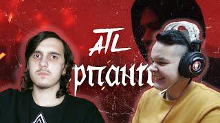 ATL - Браслеты (Lyric Video), Серпантин (Official Video)/ Реакция TheLastSmoldering