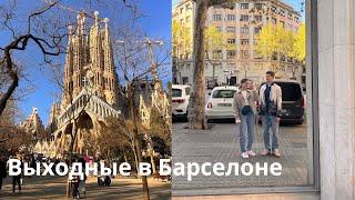 Прогулка 8 апреля | Эшампле | SAGRADA FAMÍLIA | SEMANA SANTA | Parc de la Ciutadella