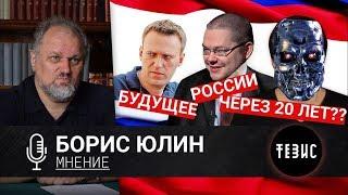 Ежи Сармат смотрит Бориса Юлина — о Навальном, прошлом и будущем России