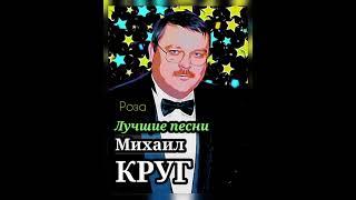 Подборка лучших песен Михаила Круга (с фразами из любимых фильмов).
