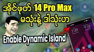 အိုင်ဖုတ် 14 Pro လေးလိုသုံးချင်တဲ့ဂေါင်ကြီးတို့အတွက် #dynamicisland