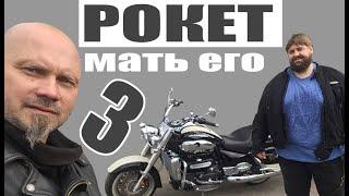 Рокет мать его ТРИ! Triumph Rocket 3