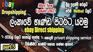 eBay direct shipping from Sri Lanka I ලංකාවේ භාණ්ඩ පිටරට යවමු I #ebaydropshipping sinhala