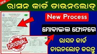 How to Download Ration card online full Process || Ration card Download Online New Process in odia