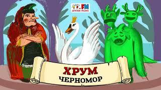 Черномор | ХРУМ или Сказочный детектив ( АУДИО) Выпуск 98