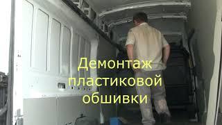 Ford Transit замена пластиковой обшивки на фанерную