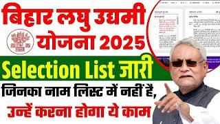 Laghu Udyami Yojana 2025 Selection List | बिहार लघु उद्यमी योजना का सिलेक्सन लिस्ट ऐसे डाउनलोड करें