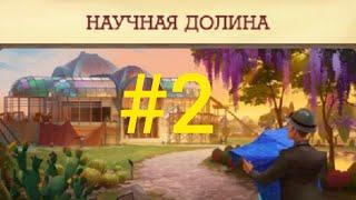 Научная долина Клондайк #2