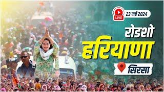 LIVE : Road Show, Sirsa, Haryana | Priyanka Gandhi