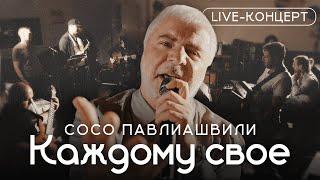 Сосо Павлиашвили - Каждому своё | Live-Концерт