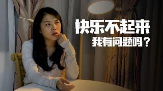 如何得到快乐？为什么我快乐不起来？看完得到了情绪自由【心虹充电】