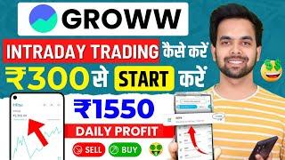 Groww App Kaise Use Kare | Groww App Intraday Trading Kaise Kare | Grow me invest kaise kare