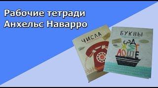 Рабочие тетради Анхельс Наварро