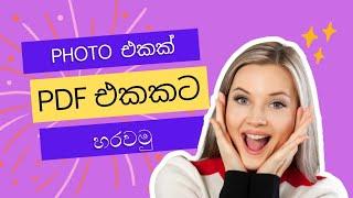 How To Convert Photo To PDF For 2 Minute Sinhala