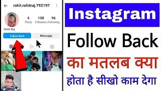 Instagram me follow Back ka matalab kya hota hai ।। what is follow Back in Instagram