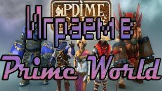 Prime World Замок - Испытания