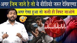 Gym जाते हैं तो इस वीडियो को जरूर देखिए || अगर जिम में ऐसा किए तो निपट जाओगे