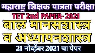 Balmansshatra ani Adhypanshatra tet 2021 paper solution | maha tet paper 2nd 2021 balmanasshatra