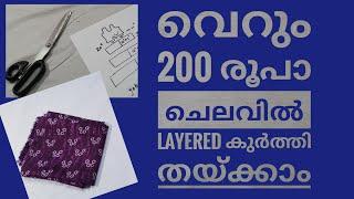 വെറും 200 രൂപ ചിലവിൽ Layered കുർത്തി തയ്ക്കാം