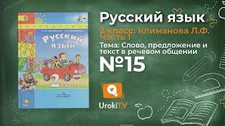 Упражнение 15 — Русский язык 2 класс (Климанова Л.Ф.) Часть 1