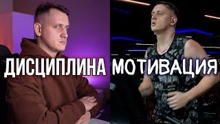 Мотивация или Дисциплина, что важнее для достижения успеха?