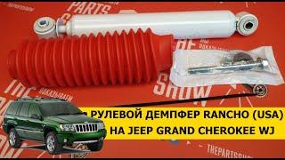 RANCHO - Демпфер рулевой Jeep Grand Cherokee WJ. Почему автомобиль стал опасен!!?? Привет, шимми!