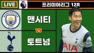 손흥민 리그 4호 도움!! 토트넘 맨시티 축구 입중계 (프리미어리그 12R)