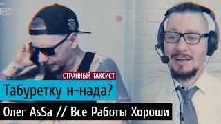 Табуретку н-нада? Секреты продаж по телефону. Олег AsSa // Все Работы Хороши