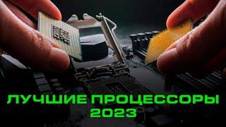 ТОП лучших процессоров 2023! На чем собрать компьютер прямо сейчас?