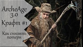 Archeage 3.0 | Крафт #1 | Как минимизировать потери