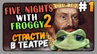 Five Nights with Froggy 2 Прохождение #1  СТРАСТИ В ТЕАТРЕ!