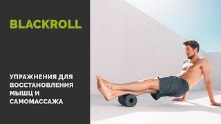 BLACKROLL. Лучшие упражнения для восстановления мышц и самомассажа.