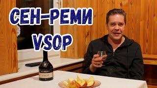 Дешёвки. Бренди Cен-реми VSOP