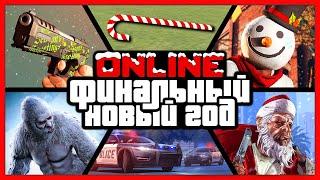 ПОСЛЕДНИЙ НОВЫЙ ГОД В GTA ONLINE