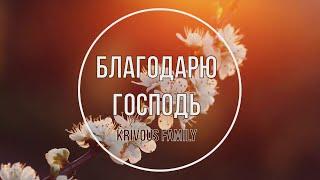 Благодарю  Господь за нежную зарю ||Krivous family