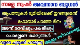 സ്വഫർ അവസാനം ബുധൻ ഇന്ന്| safar last Wednesday| ചൊല്ലേണ്ടതും ചെയ്യേണ്ടതുമായ കാര്യങ്ങൾ