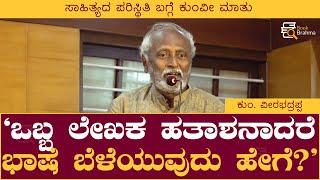 ಒಬ್ಬ ಲೇಖಕ ಹತಾಶನಾದರೆ ಭಾಷೆ ಬೆಳೆಯುವುದು ಹೇಗೆ? | Kum Veerabhadrappa | Book Brahma