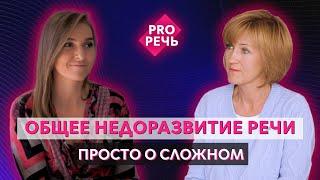 ОНР или Общее недоразвитие речи. Что это такое? #speech #kids #дети  #интересно #интервью #public #я