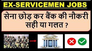 सेना छोड़ कर बैंक की नौकरी  सही या गलत ?, FINANCIAL DIFFERENCE BETWEEN FORCES JOB AND BANK JOB