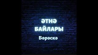 Әтнә байлары (1 нче кисәк) Бәрәскә