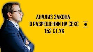 Разбор закона о получении согласия на секс в Украине. Примеры. Оценка психолога