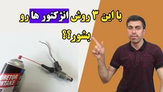 علائم گرفتگی سوزن انژکتور و روشهای شستشوی آن ودلایل خرابی.#اتومبیل