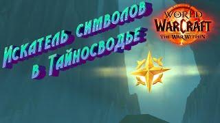 КАК СДЕЛАТЬ ДОСТИЖЕНИЕ «ИСКАТЕЛЬ СИМВОЛОВ В ТАЙНОСВОДЬЕ» В WORLD OF WARCRAFT: THE WAR WITHIN #wow