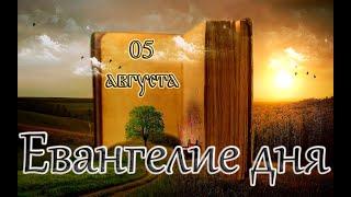 Апостол, Евангелие и Святые дня. Почаевской иконы Божией Матери. (05.08.24)