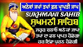 ਅਨੇਕਾਂ ਜਪਾ ਤਪਾਂ ਦਾ ਫਲ ਪ੍ਰਾਪਤੀ ਜਾਪ // sukhmani sahib // Sukhmani Sahib Jaap // Nitnem Sukhmani Sahib